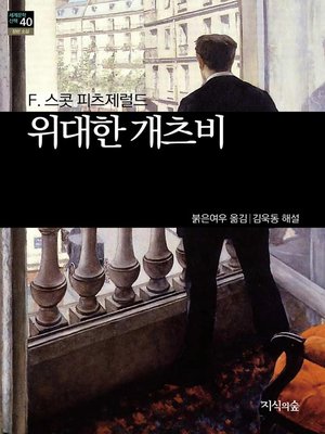 cover image of 위대한 개츠비